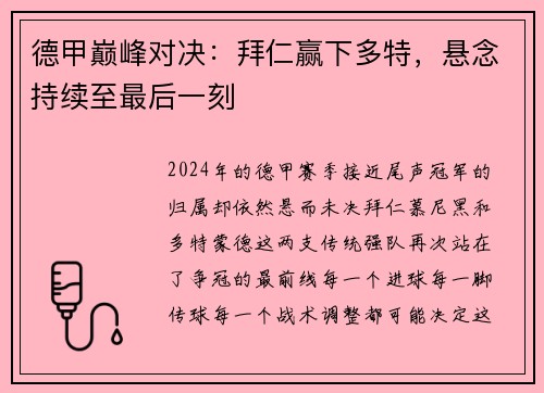 德甲巅峰对决：拜仁赢下多特，悬念持续至最后一刻