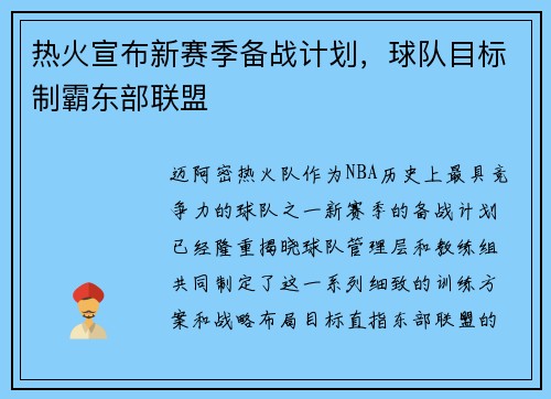 热火宣布新赛季备战计划，球队目标制霸东部联盟