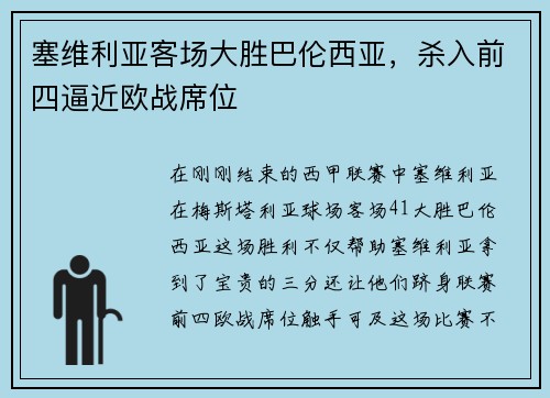 塞维利亚客场大胜巴伦西亚，杀入前四逼近欧战席位