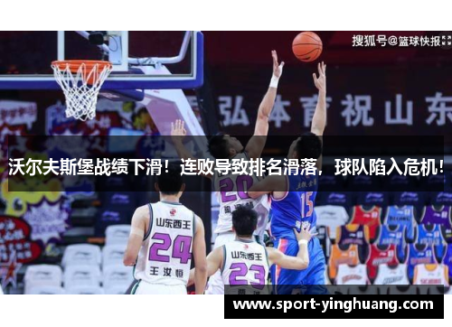 沃尔夫斯堡战绩下滑！连败导致排名滑落，球队陷入危机！